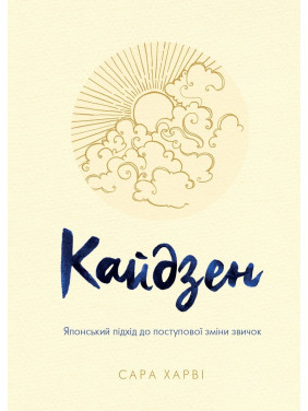 Кайдзен. Японський підхід до поступової зміни звичок. Сара Харві