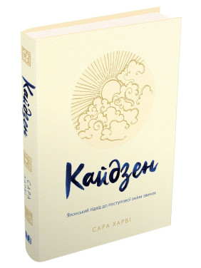 Кайдзен. Японський підхід до поступової зміни звичок. Сара Харві