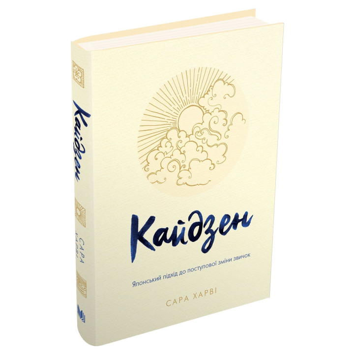 Кайдзен. Японський підхід до поступової зміни звичок. Сара Харві