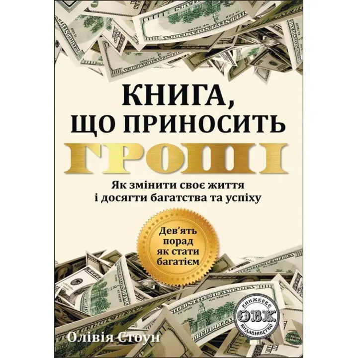 Книга, которая приносит деньги. Девять советов, как стать богачем. Оливия Стоун