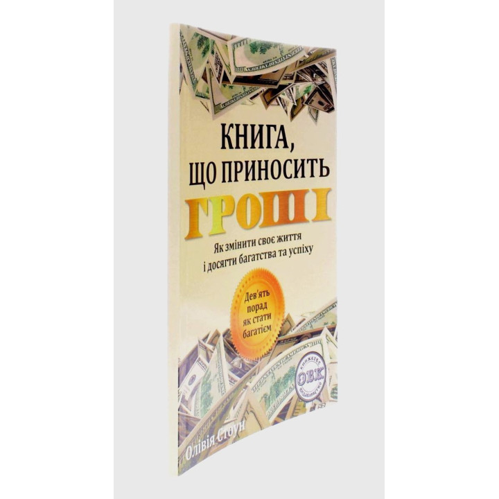 Книга, що приносить гроші. Дев'ять порад, як стати багатієм. Олівія Стоун