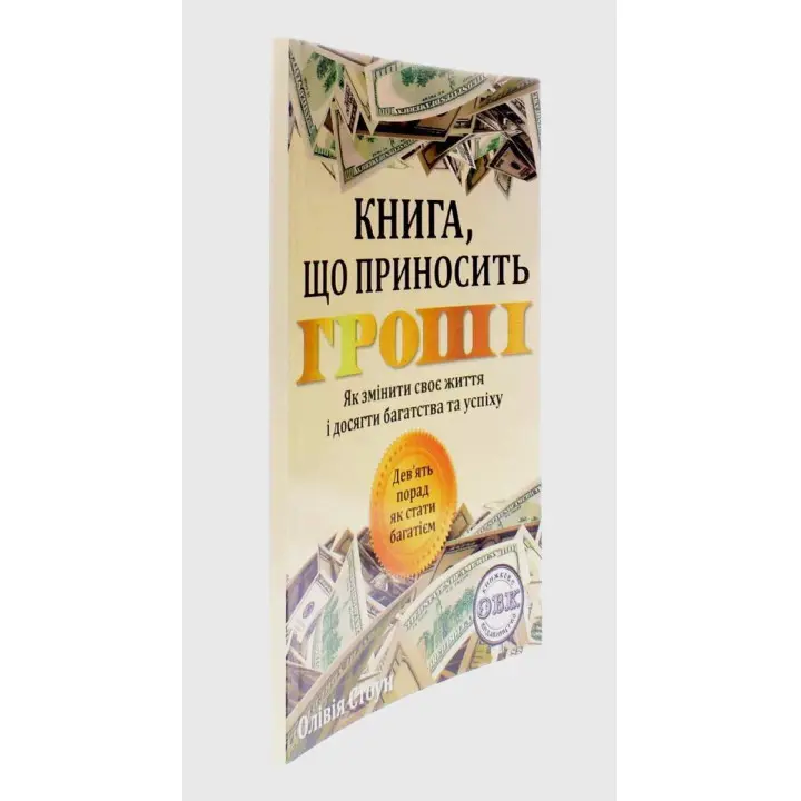 Книга, которая приносит деньги. Девять советов, как стать богачем. Оливия Стоун