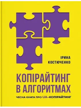 Копірайтинг в алгоритмах. Ірина Костюченко