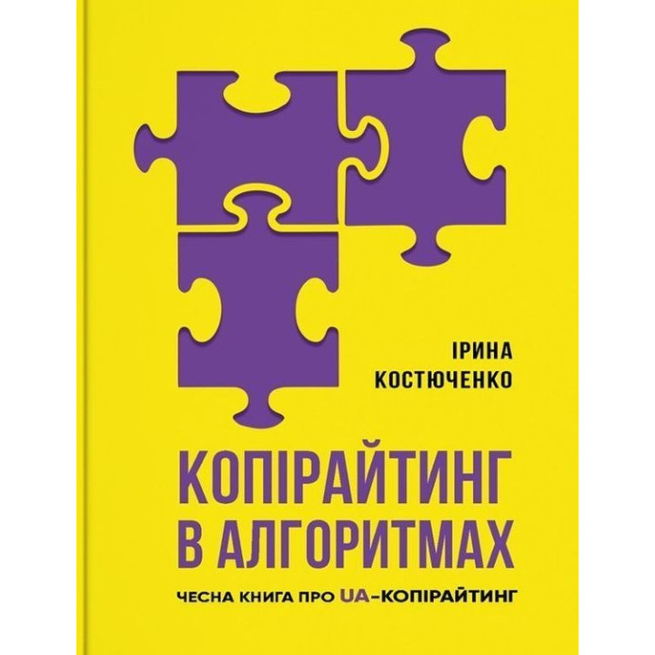 Копірайтинг в алгоритмах. Ірина Костюченко