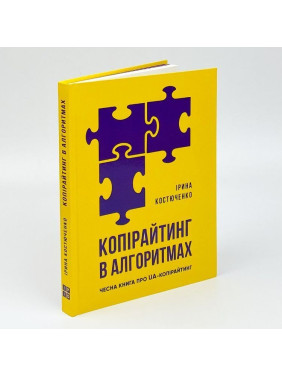 Копірайтинг в алгоритмах. Ірина Костюченко
