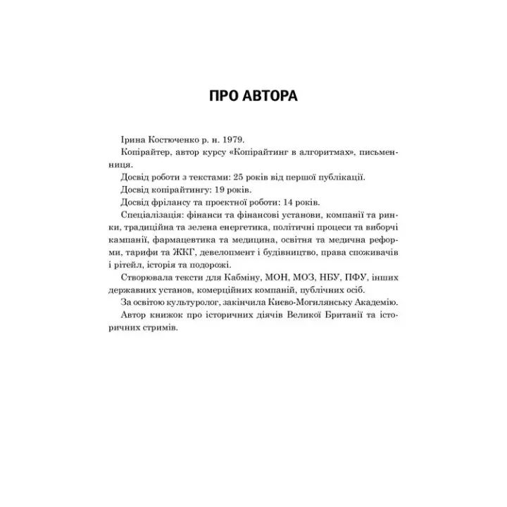 Копірайтинг в алгоритмах. Ірина Костюченко