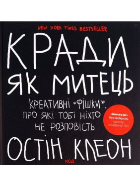 Кради як митець. Креативні «фішки», про які тобі ніхто не розповість. Остін Клеон