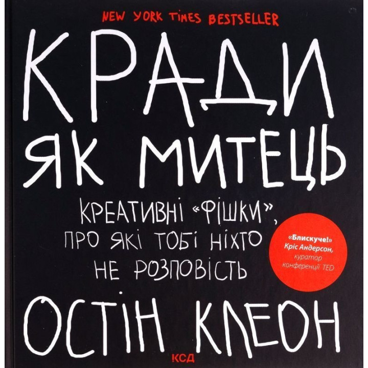 Кради як митець. Креативні «фішки», про які тобі ніхто не розповість. Остін Клеон