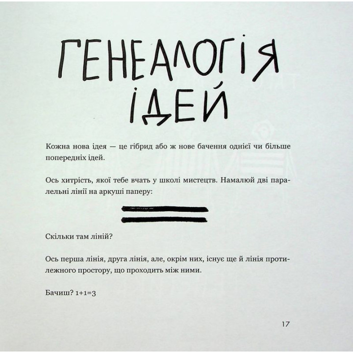 Кради як митець. Креативні «фішки», про які тобі ніхто не розповість. Остін Клеон