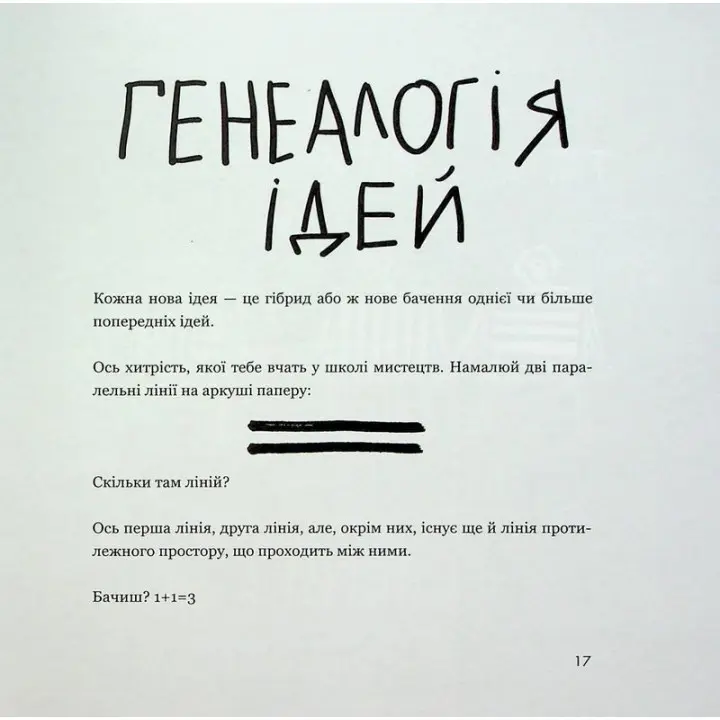 Кради как художник. Креативные фишки, о которых тебе никто не расскажет. Остин Клеон