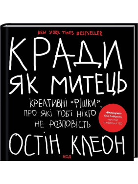 Кради як митець. Креативні «фішки», про які тобі ніхто не розповість. Остін Клеон