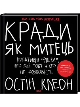Кради як митець. Креативні «фішки», про які тобі ніхто не розповість. Остін Клеон