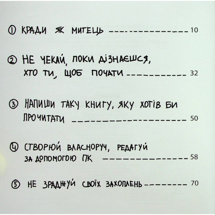 Кради як митець. Креативні «фішки», про які тобі ніхто не розповість. Остін Клеон