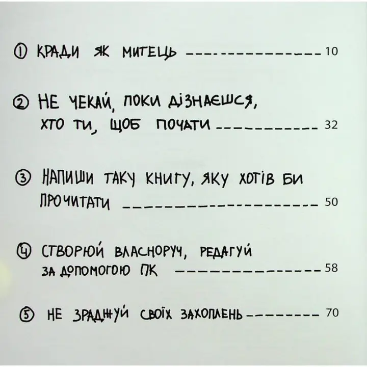 Кради как художник. Креативные фишки, о которых тебе никто не расскажет. Остин Клеон