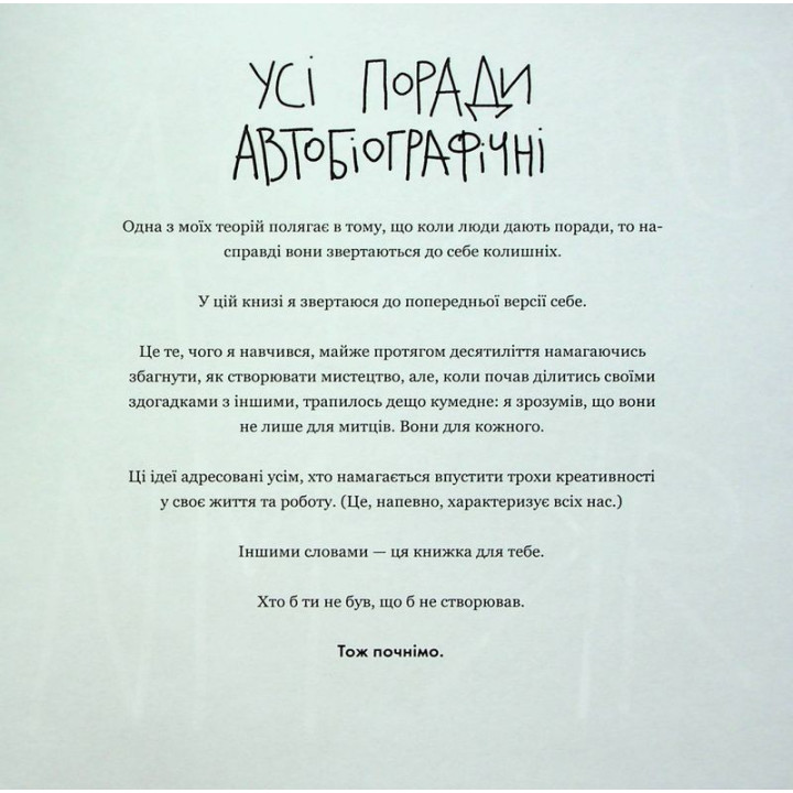 Кради як митець. Креативні «фішки», про які тобі ніхто не розповість. Остін Клеон