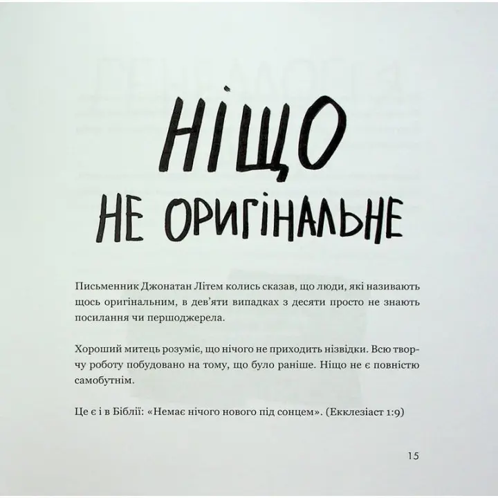 Кради как художник. Креативные фишки, о которых тебе никто не расскажет. Остин Клеон