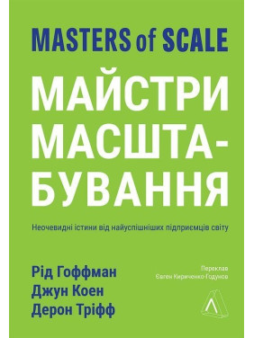 Майстри масштабування. Неочевидні істини від найуспішніших підприємців світу. Рід Гоффман, Джун Коен, Дерон Тріфф
