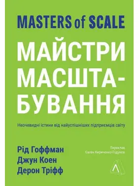 Майстри масштабування. Неочевидні істини від найуспішніших підприємців світу. Рід Гоффман, Джун Коен, Дерон Тріфф