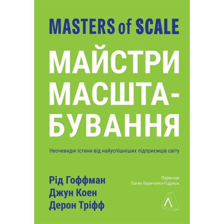 Майстри масштабування. Неочевидні істини від найуспішніших підприємців світу. Рід Гоффман, Джун Коен, Дерон Тріфф
