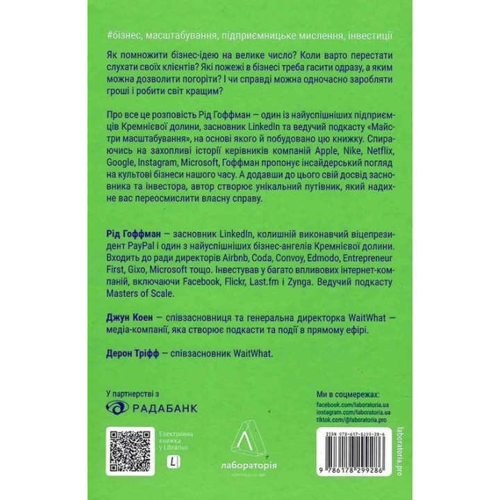 Майстри масштабування. Неочевидні істини від найуспішніших підприємців світу. Рід Гоффман, Джун Коен, Дерон Тріфф
