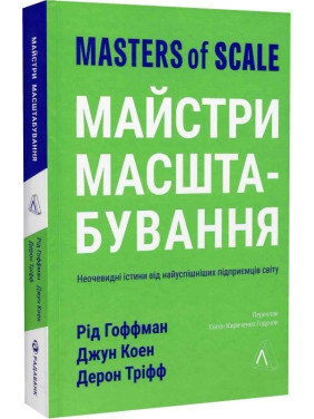 Майстри масштабування. Неочевидні істини від найуспішніших підприємців світу. Рід Гоффман, Джун Коен, Дерон Тріфф