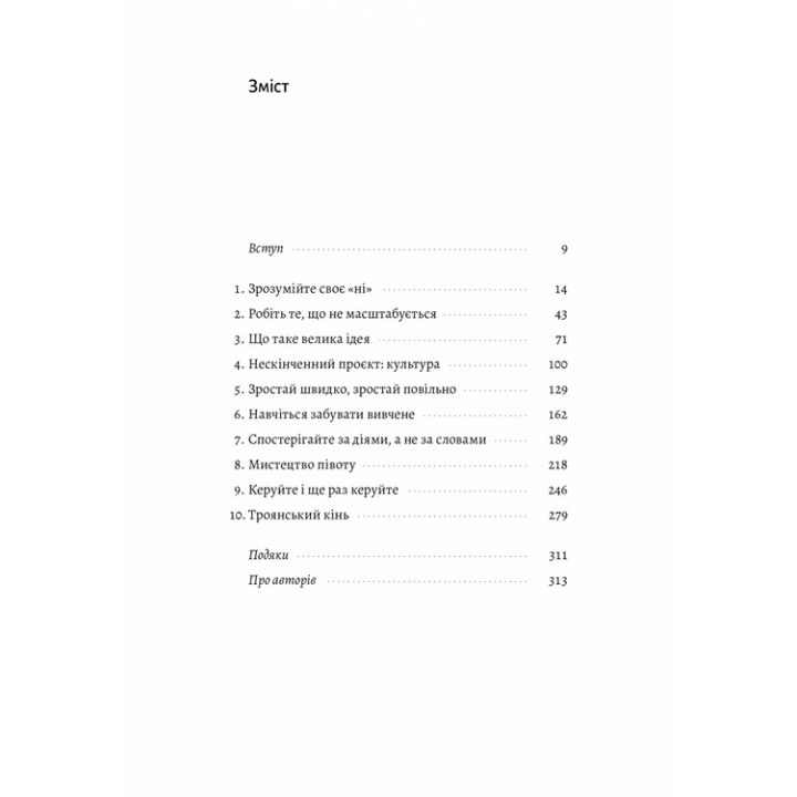 Майстри масштабування. Неочевидні істини від найуспішніших підприємців світу. Рід Гоффман, Джун Коен, Дерон Тріфф