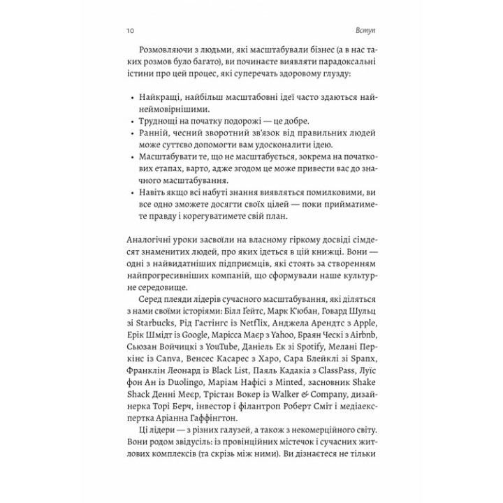 Майстри масштабування. Неочевидні істини від найуспішніших підприємців світу. Рід Гоффман, Джун Коен, Дерон Тріфф