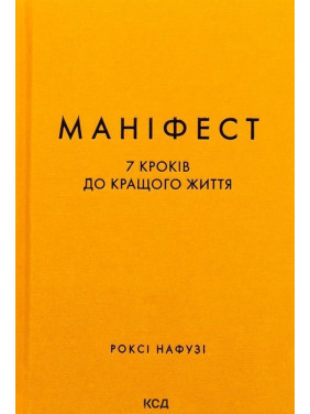 Маніфест. 7 кроків до кращого життя. Роксі Нафузі
