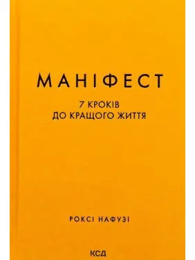 Маніфест. 7 кроків до кращого життя. Роксі Нафузі