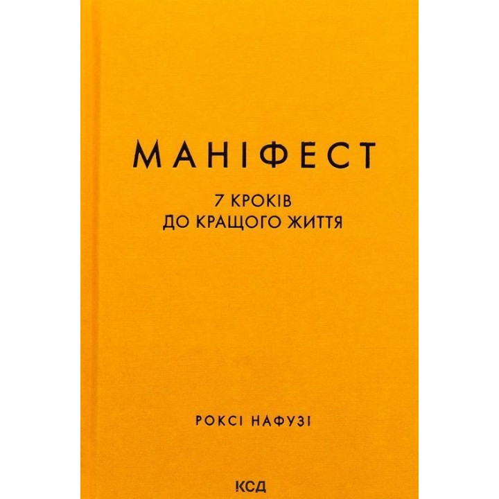 Маніфест. 7 кроків до кращого життя. Роксі Нафузі