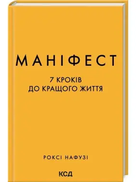 Маніфест. 7 кроків до кращого життя. Роксі Нафузі