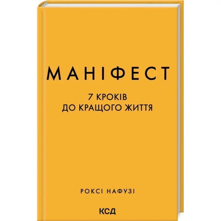 Маніфест. 7 кроків до кращого життя. Роксі Нафузі