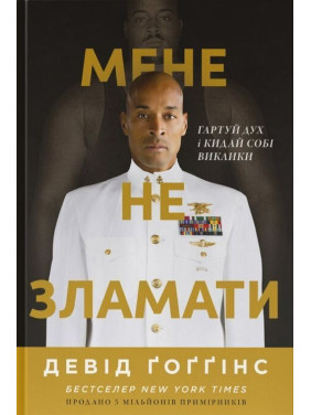 Мене не зламати. Гартуй дух і кидай собі виклики. Девід Ґоґґінс