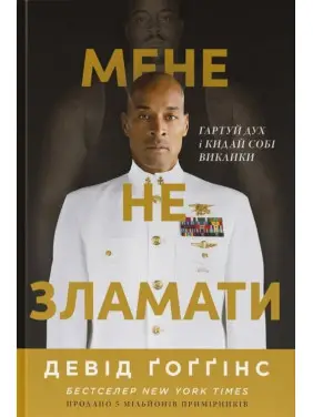 Мене не зламати. Гартуй дух і кидай собі виклики. Девід Ґоґґінс