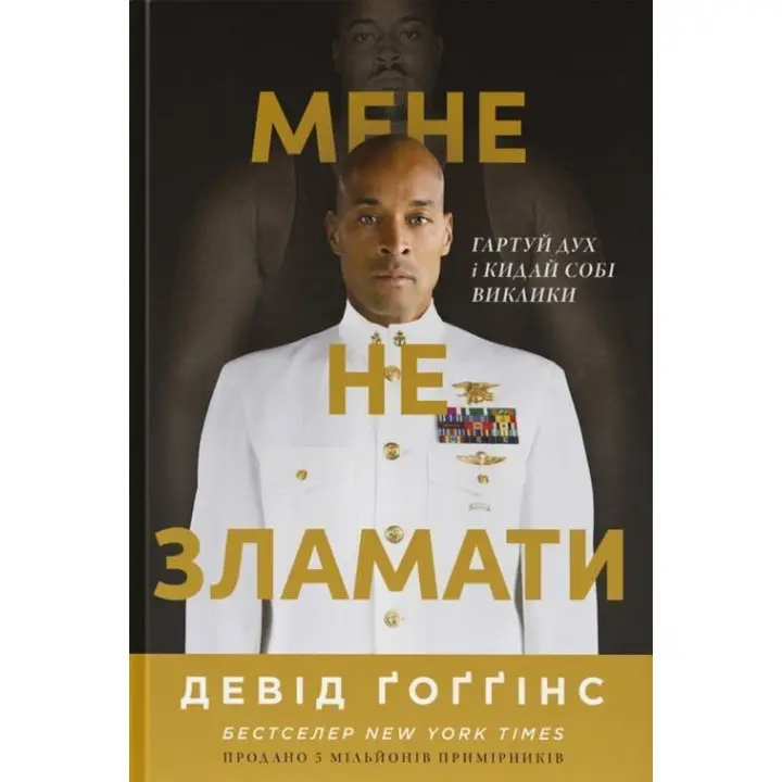 Мене не зламати. Гартуй дух і кидай собі виклики. Девід Ґоґґінс