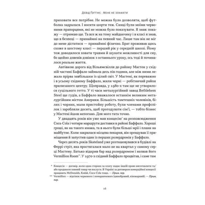 Мене не зламати. Гартуй дух і кидай собі виклики. Девід Ґоґґінс