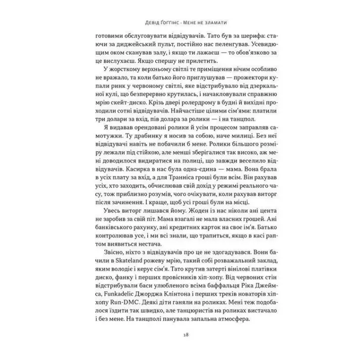 Мене не зламати. Гартуй дух і кидай собі виклики. Девід Ґоґґінс