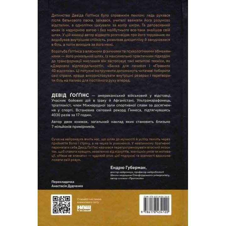 Мене не зламати. Гартуй дух і кидай собі виклики. Девід Ґоґґінс