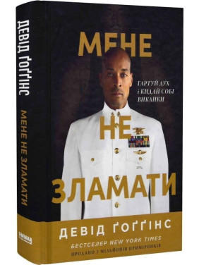 Мене не зламати. Гартуй дух і кидай собі виклики. Девід Ґоґґінс