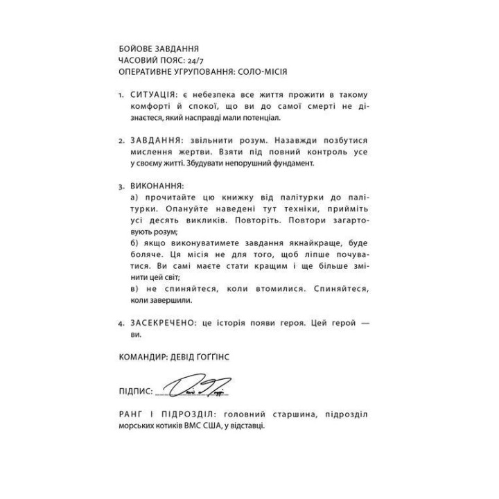 Мене не зламати. Гартуй дух і кидай собі виклики. Девід Ґоґґінс