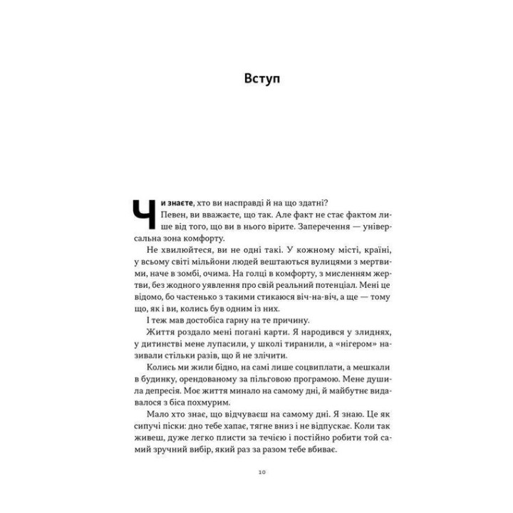 Мене не зламати. Гартуй дух і кидай собі виклики. Девід Ґоґґінс