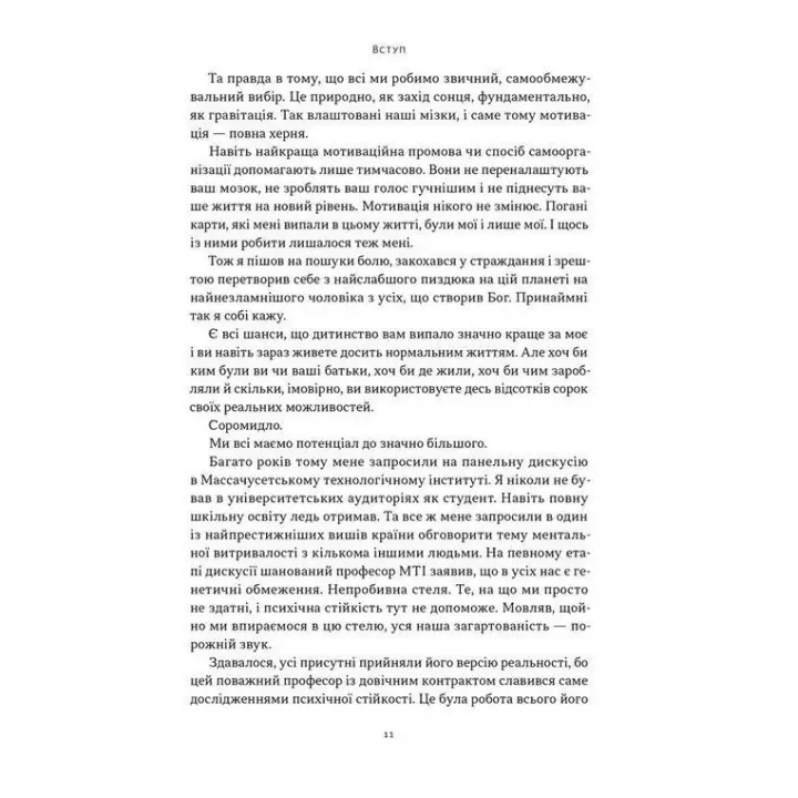 Мене не зламати. Гартуй дух і кидай собі виклики. Девід Ґоґґінс