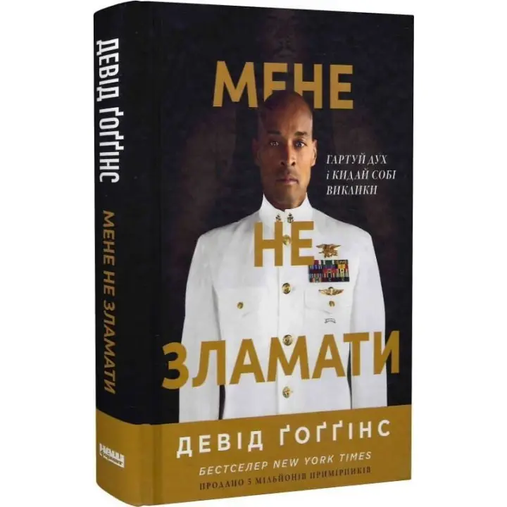 Мене не зламати. Гартуй дух і кидай собі виклики. Девід Ґоґґінс