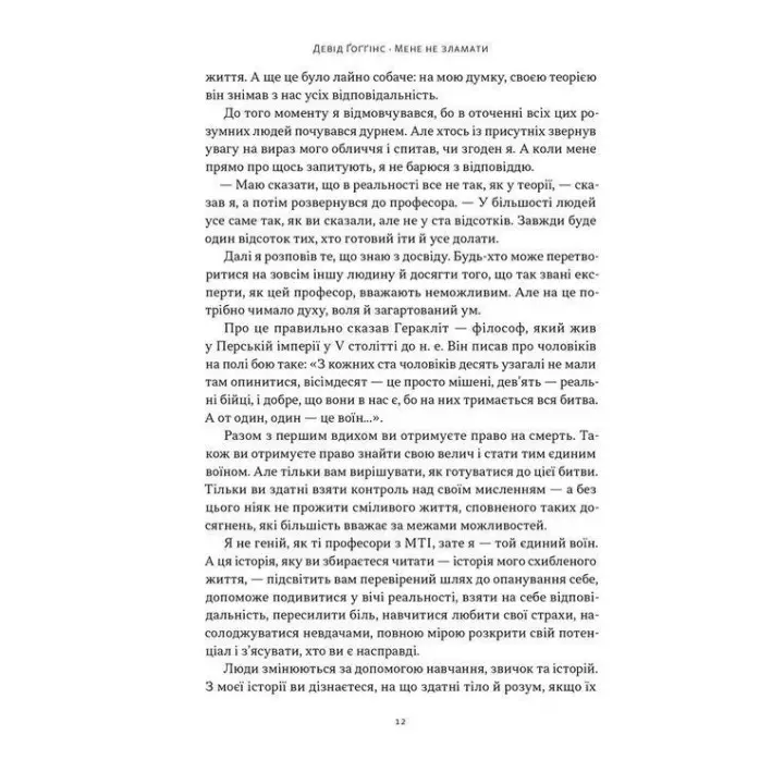 Мене не зламати. Гартуй дух і кидай собі виклики. Девід Ґоґґінс