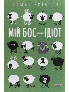 Мій бос — ідіот. Томас Еріксон