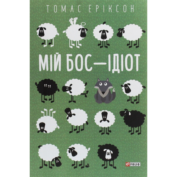 Мій бос — ідіот. Томас Еріксон