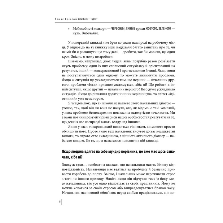 Мій бос — ідіот. Томас Еріксон