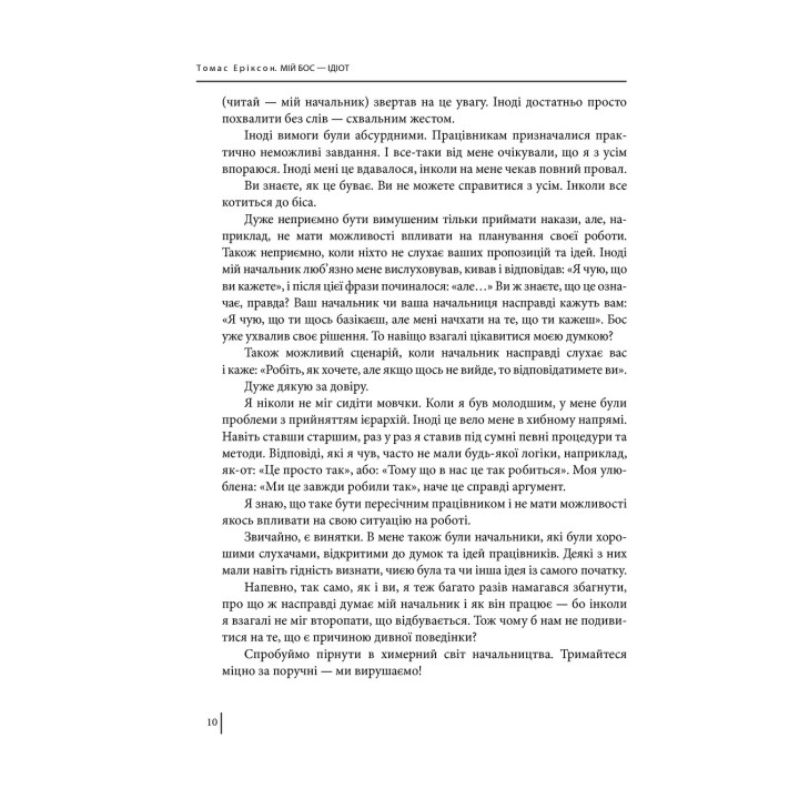 Мій бос — ідіот. Томас Еріксон