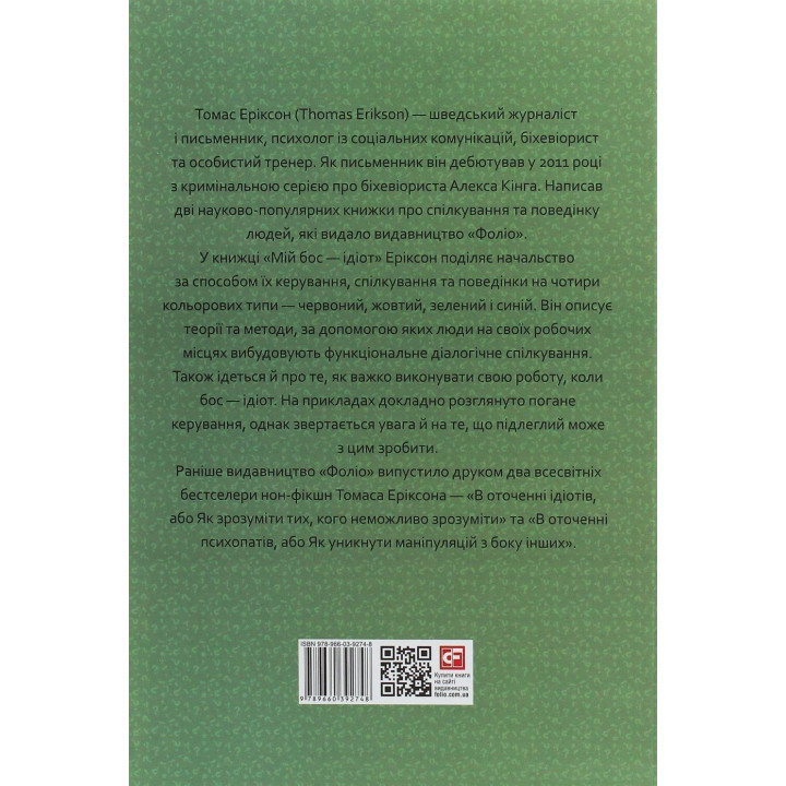 Мій бос — ідіот. Томас Еріксон