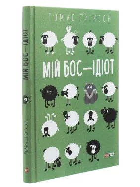 Мій бос — ідіот. Томас Еріксон